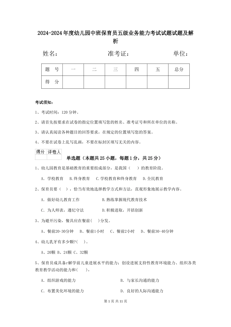 2024-2024年度幼儿园中班保育员五级业务能力考试试题试题及解析_第1页