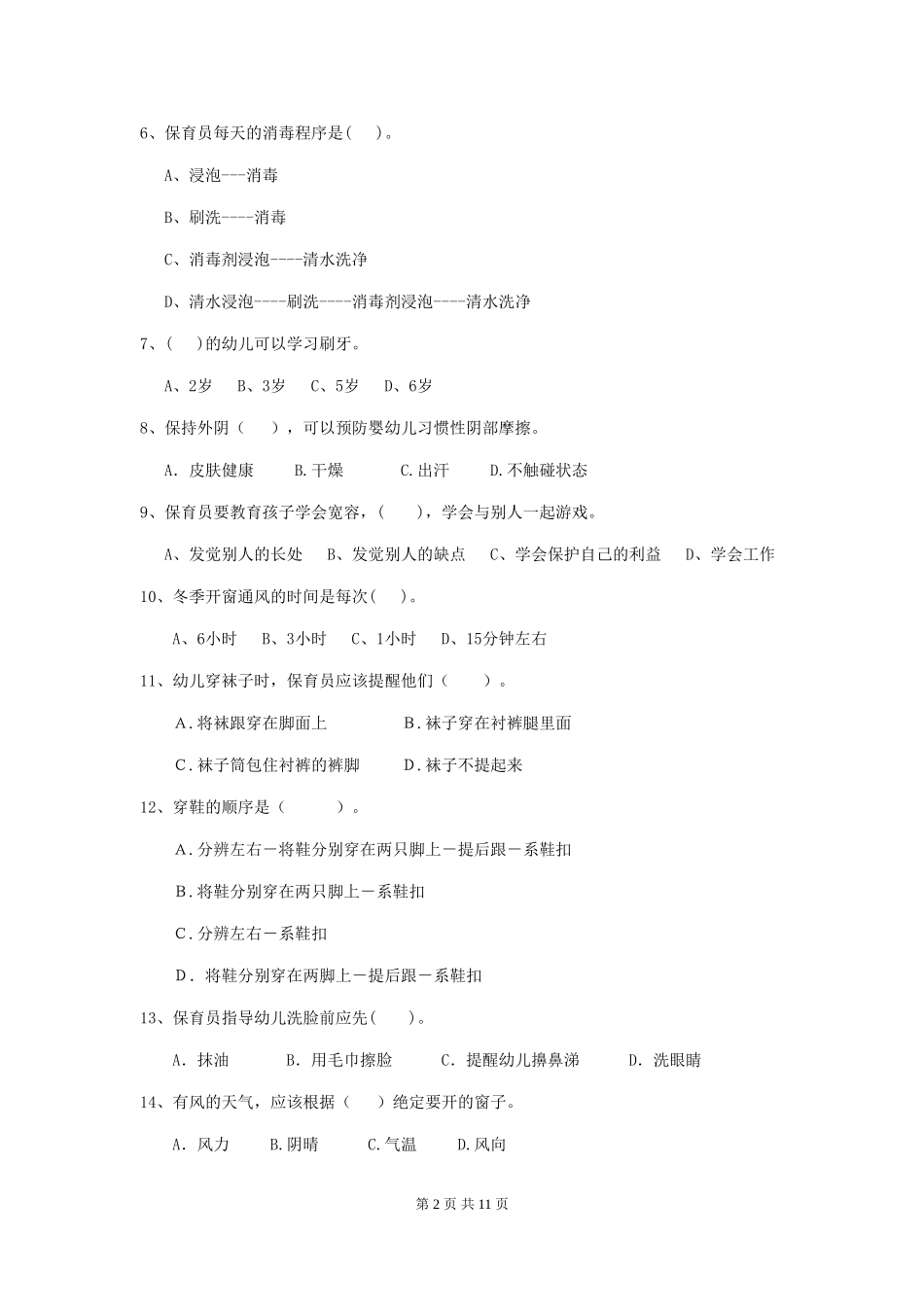 2024-2024年度幼儿园中班保育员五级业务能力考试试题试题及解析_第2页