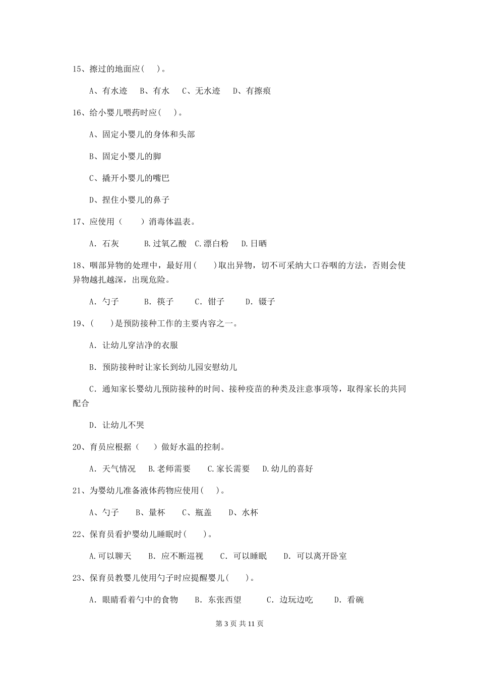 2024-2024年度幼儿园中班保育员五级业务能力考试试题试题及解析_第3页