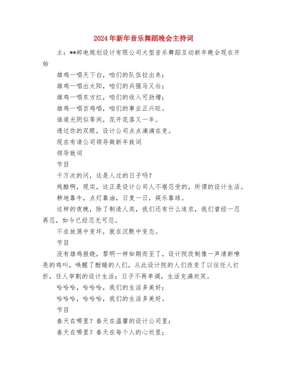 2024年新年酒会致辞与2024年新年音乐舞蹈晚会主持词汇编_第3页