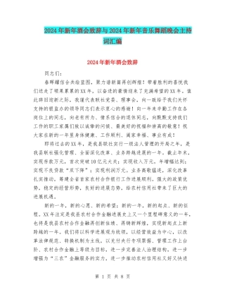 2024年新年酒会致辞与2024年新年音乐舞蹈晚会主持词汇编