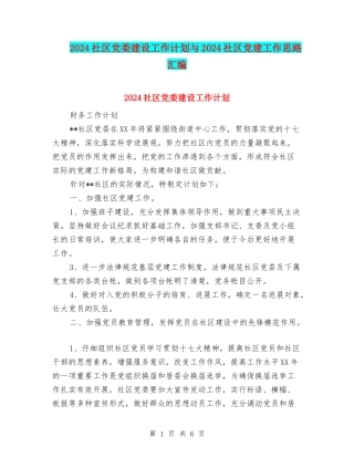 2024社区党委建设工作计划与2024社区党建工作思路汇编