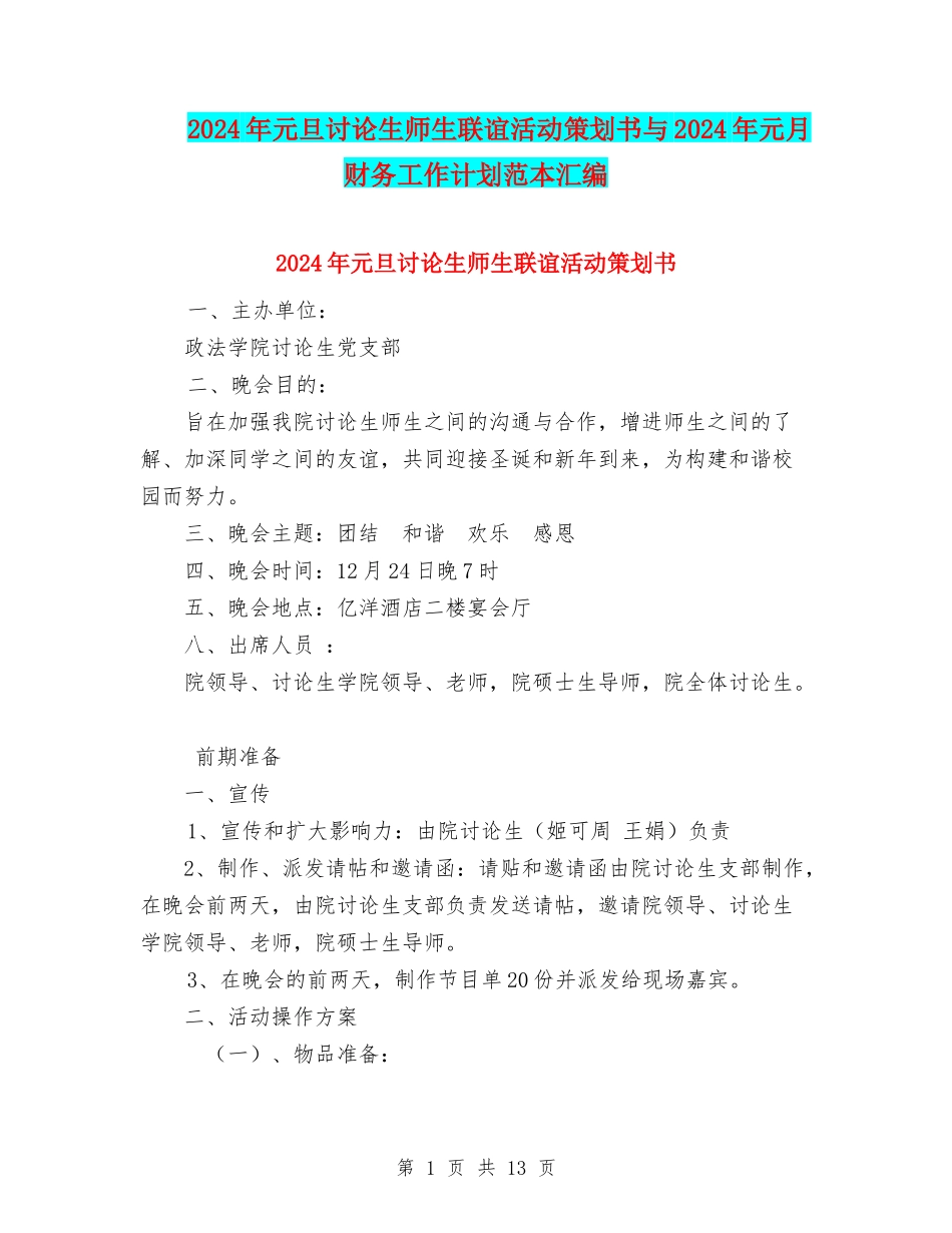 2024年元旦研究生师生联谊活动策划书与2024年元月财务工作计划范本汇编_第1页
