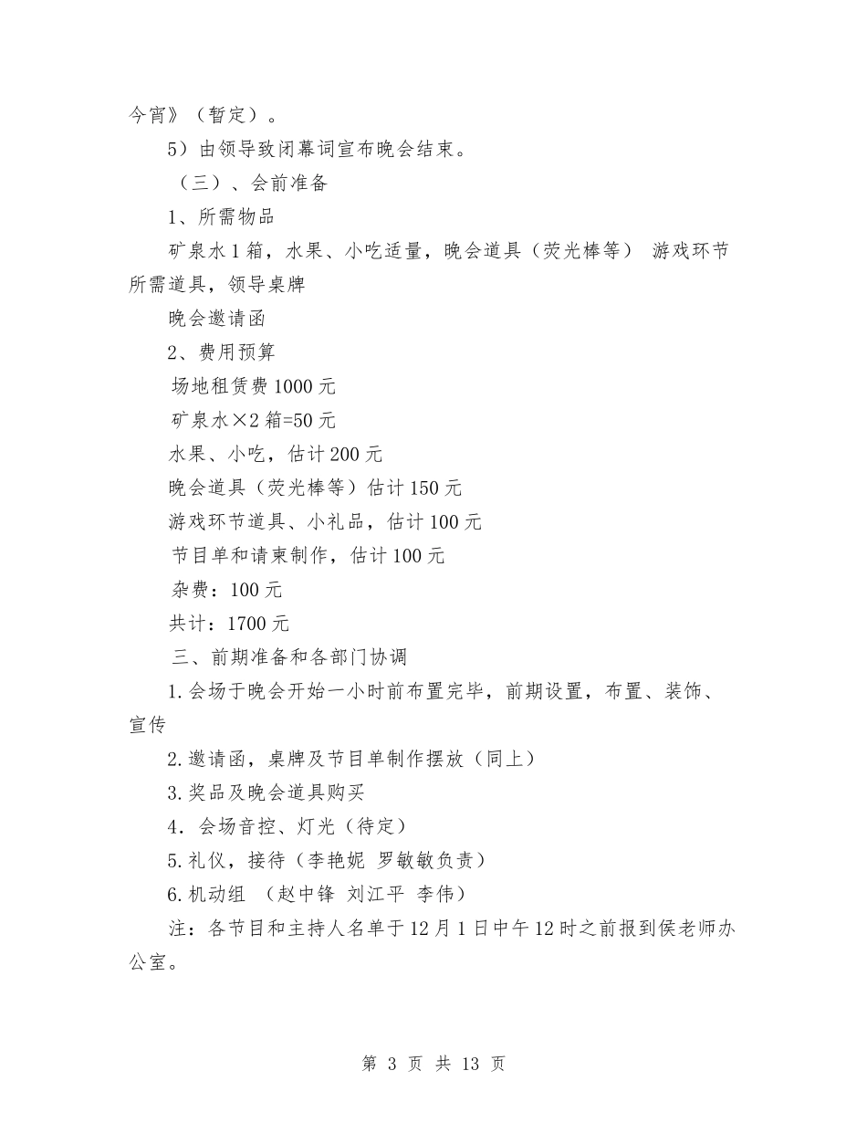 2024年元旦研究生师生联谊活动策划书与2024年元月财务工作计划范本汇编_第3页
