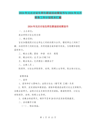2024年元旦研究生师生联谊活动策划书与2024年元月财务工作计划范本汇编