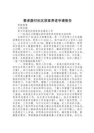 要求拨付社区居家养老申请报告 