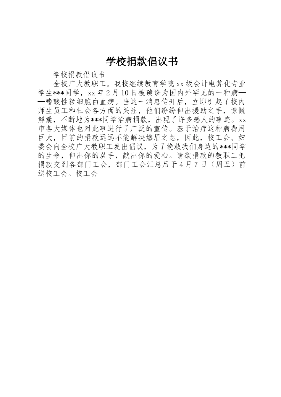 学校捐款倡议书范文_1_第1页