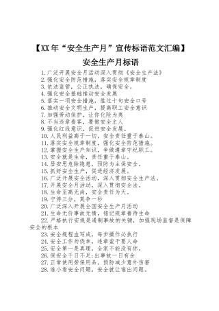 【XX年“安全生产月”宣传标语大全范文汇编】安全生产月标语大全