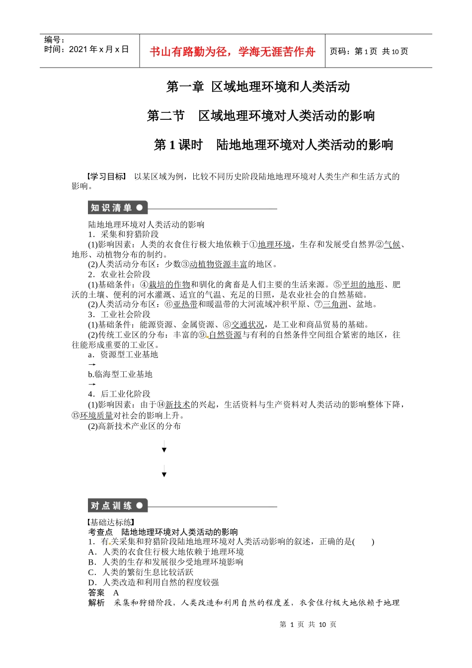 第二节 区域地理环境对人类活动的影响_第1页