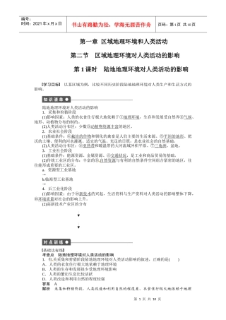 第二节 区域地理环境对人类活动的影响