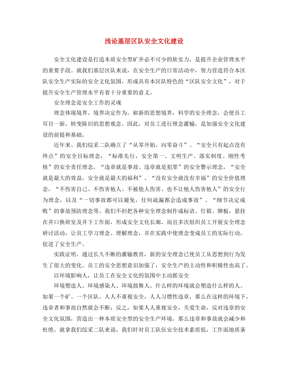 《安全文化》之浅论基层区队安全文化建设 _第1页