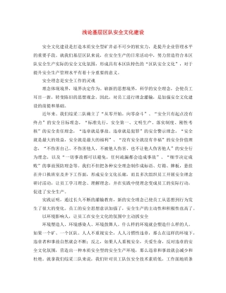 《安全文化》之浅论基层区队安全文化建设 
