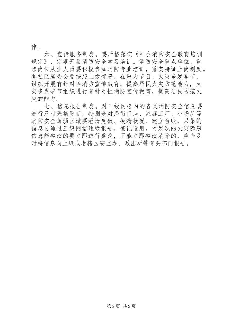 安全网格化管理工作规章制度细则_第2页