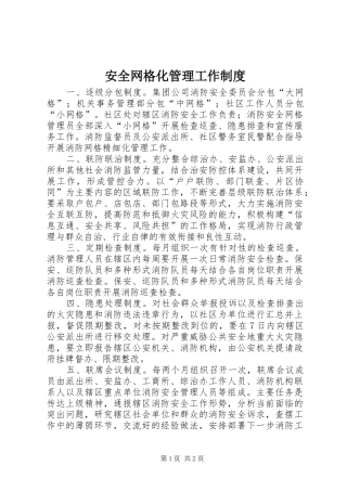 安全网格化管理工作规章制度细则