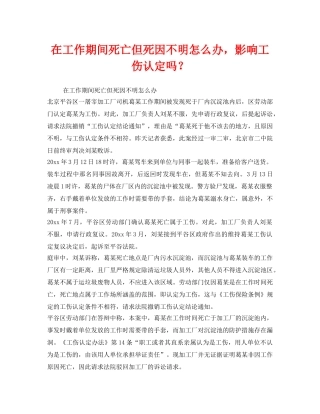 《工伤保险》之在工作期间死亡但死因不明怎么办，影响工伤认定吗？ 
