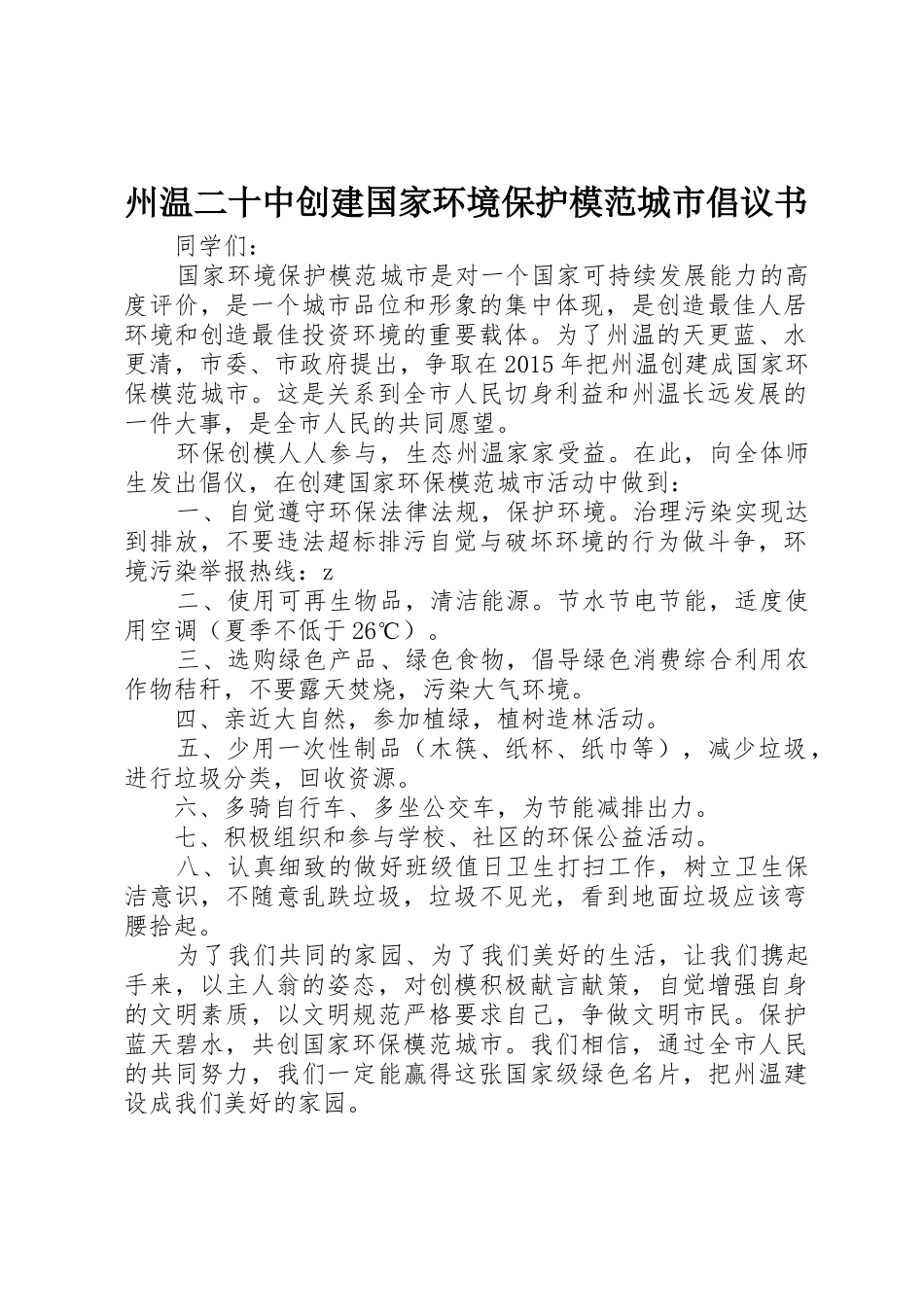 州温二十中创建国家环境保护模范城市倡议书范文_第1页