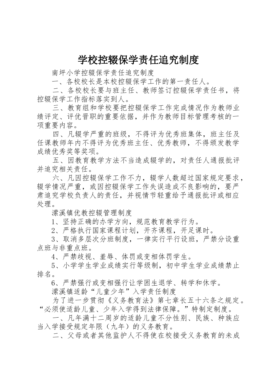 学校控辍保学责任追究规章制度 _第1页