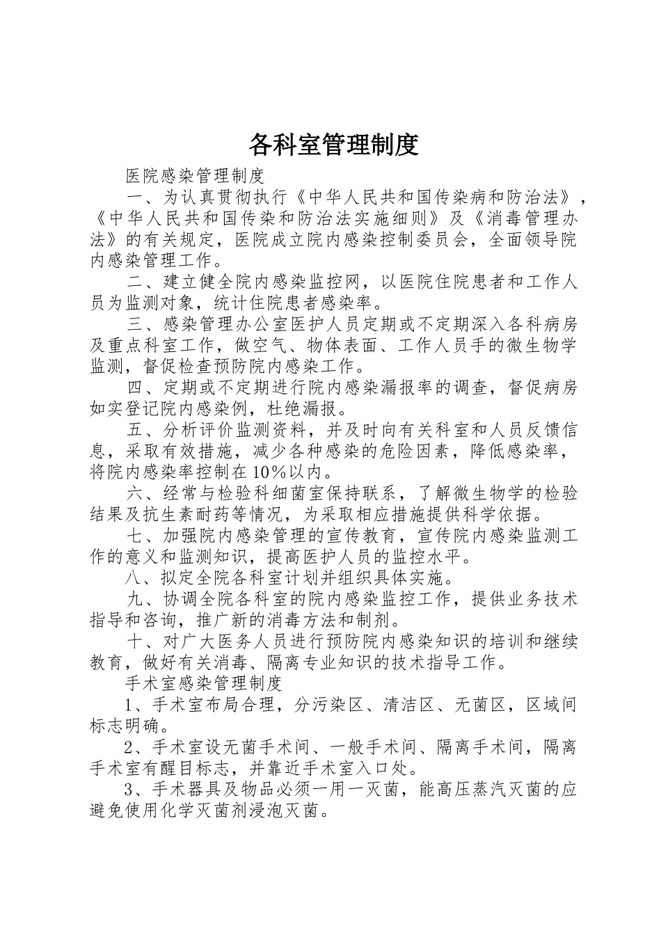 各科室规章制度管理_第1页