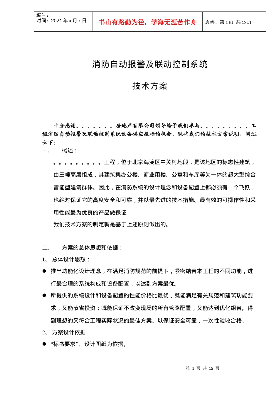 消防自动报警及联动控制系统技术方案(doc14)(1)_第1页