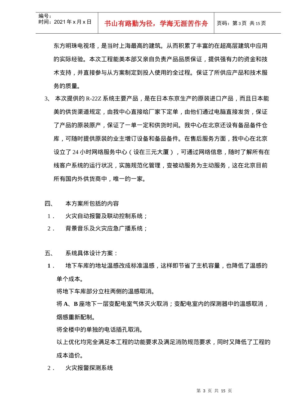 消防自动报警及联动控制系统技术方案(doc14)(1)_第3页