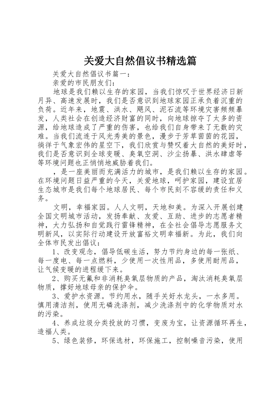 关爱大自然倡议书范文精选篇_第1页