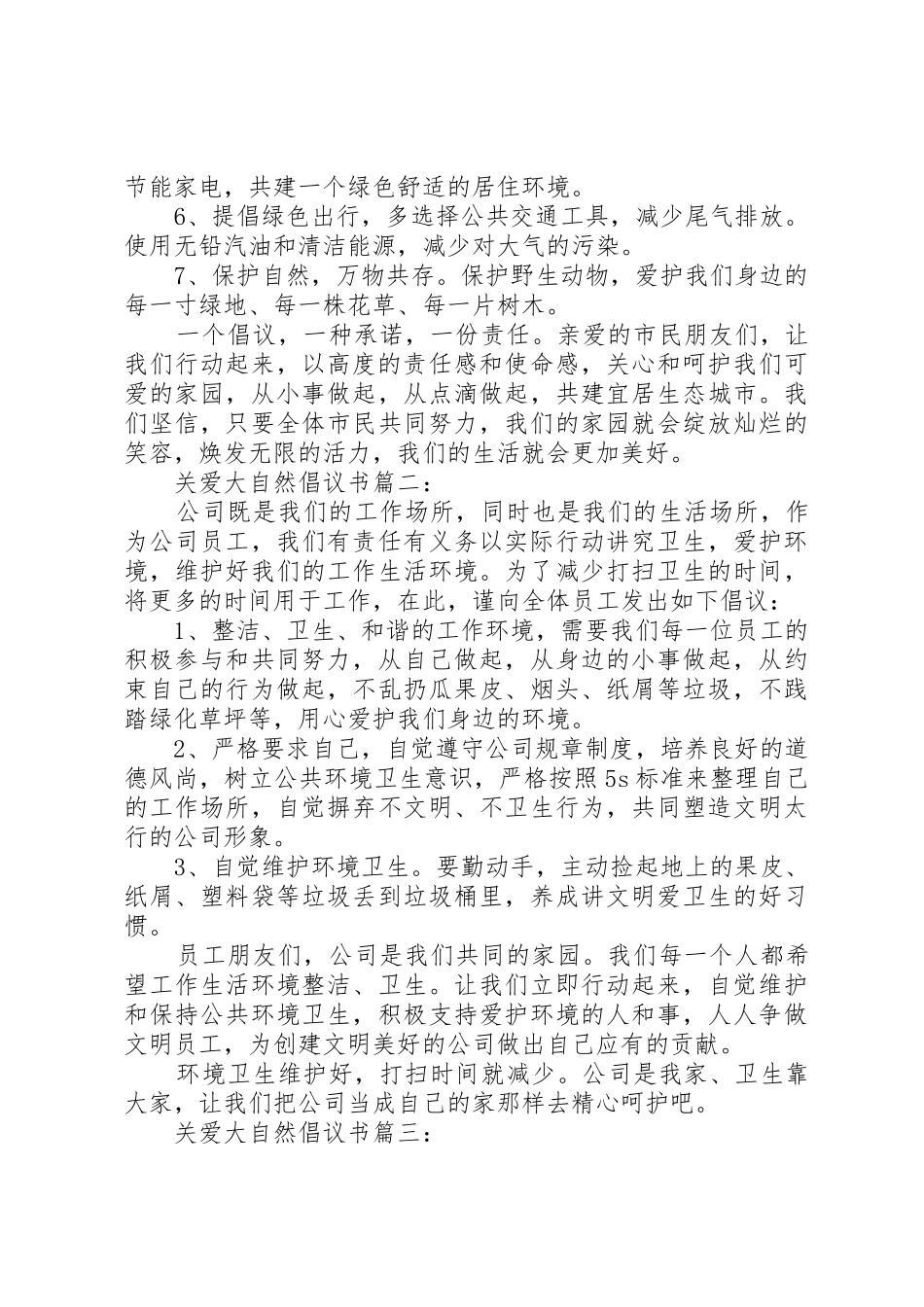关爱大自然倡议书范文精选篇_第2页