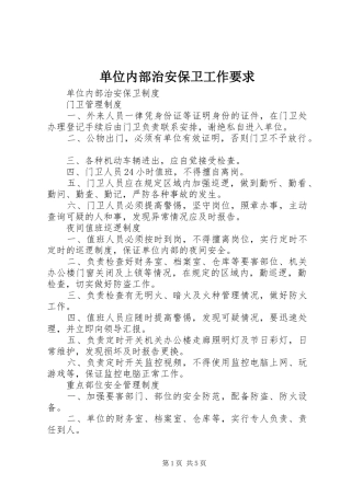 单位内部治安保卫工作要求 