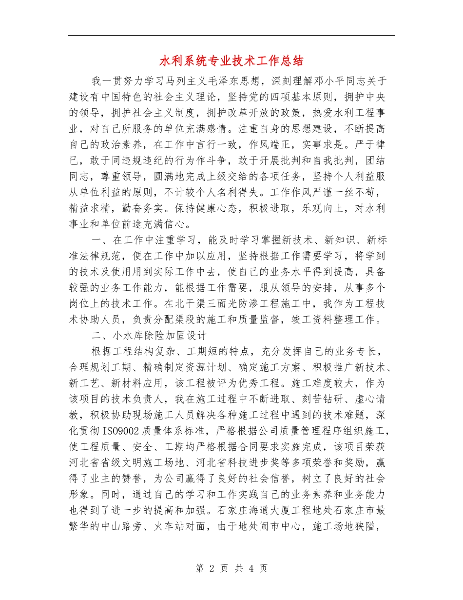 水利系统专业技术工作总结_第2页