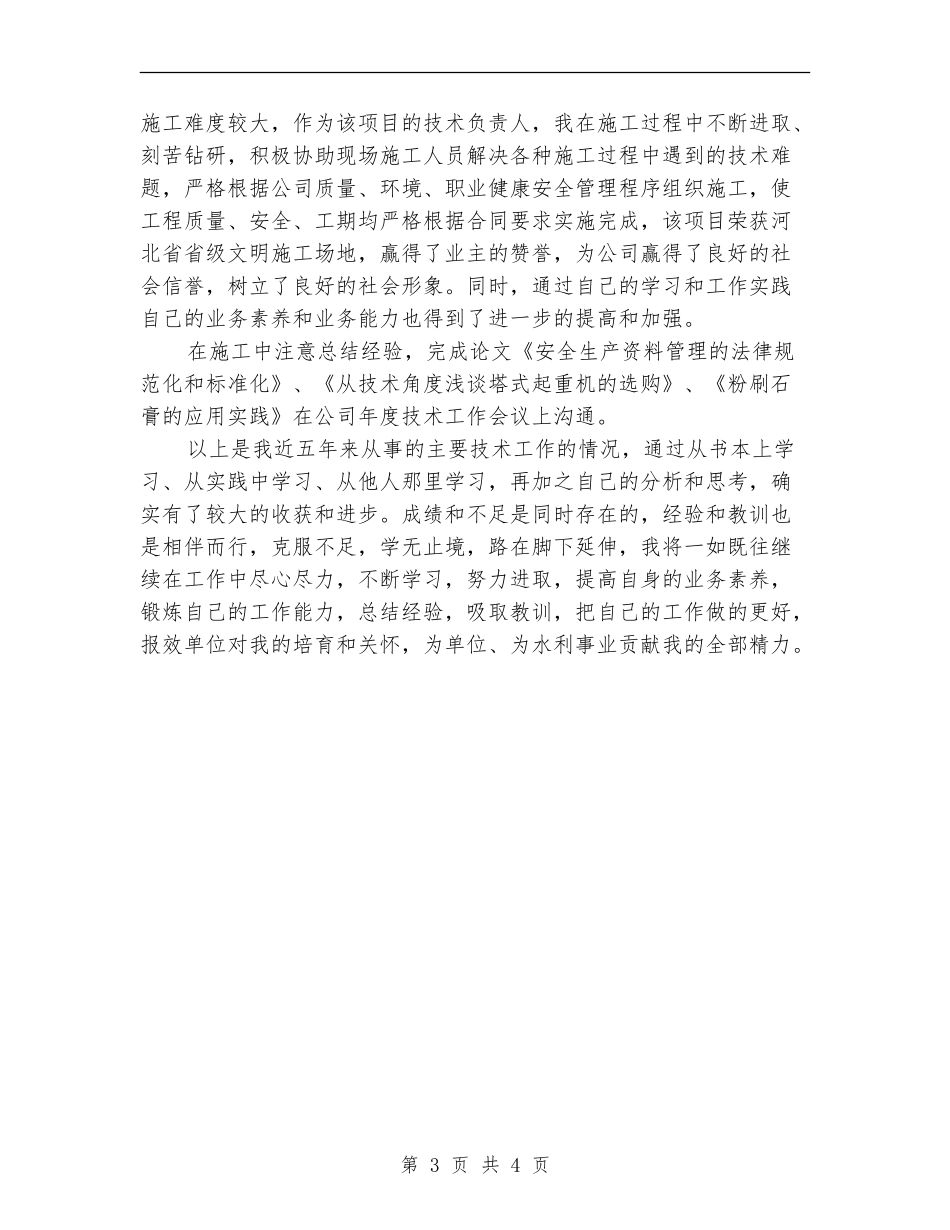 水利系统专业技术工作总结_第3页