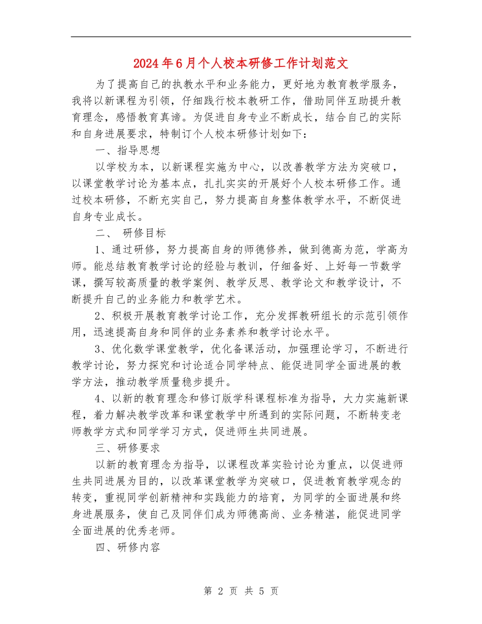 2024年6月个人校本研修工作计划范文_第2页