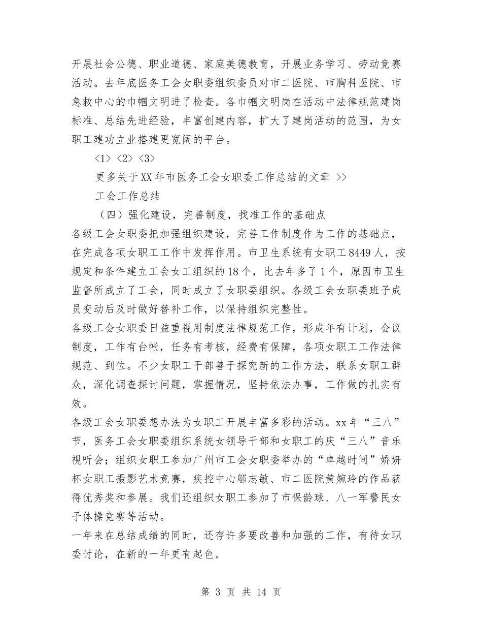 2024年市医务工会女职委工作总结与2024年市卫生局工作总结范文汇编_第3页