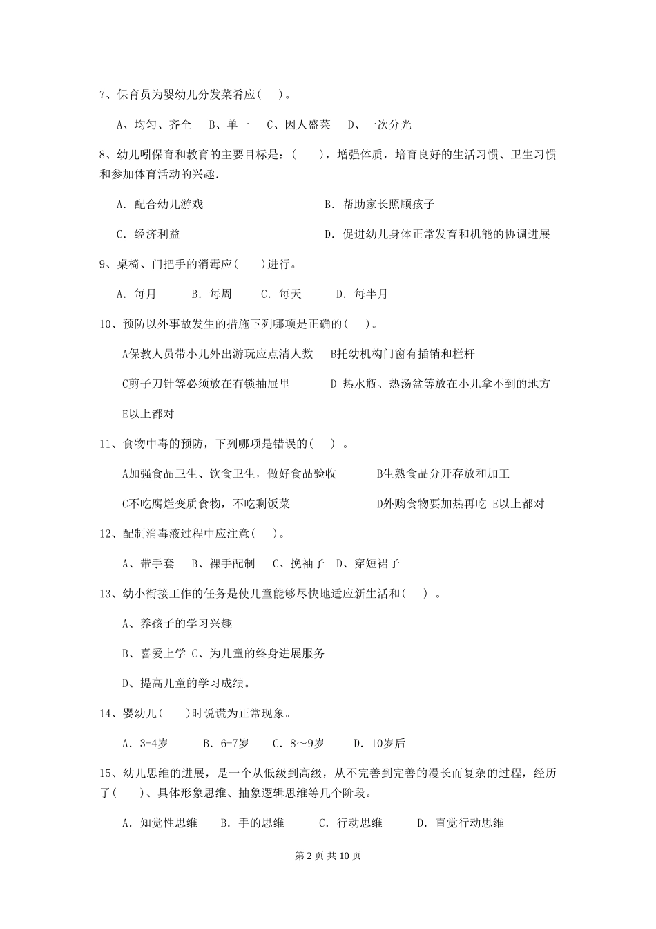 2024年幼儿园保育员三级考试试题及答案_第2页