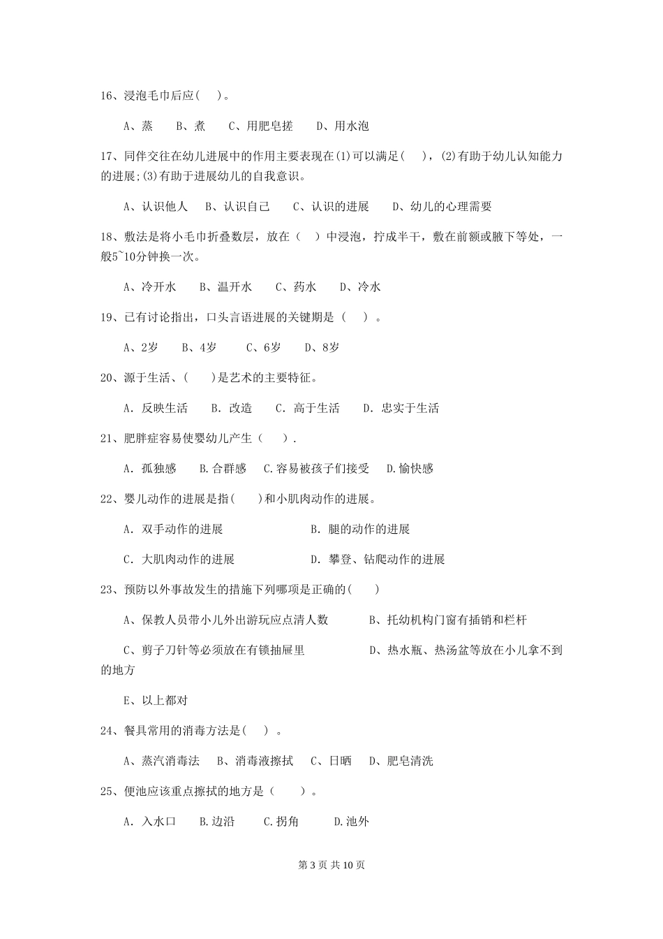2024年幼儿园保育员三级考试试题及答案_第3页