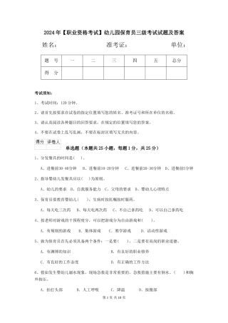 2024年幼儿园保育员三级考试试题及答案