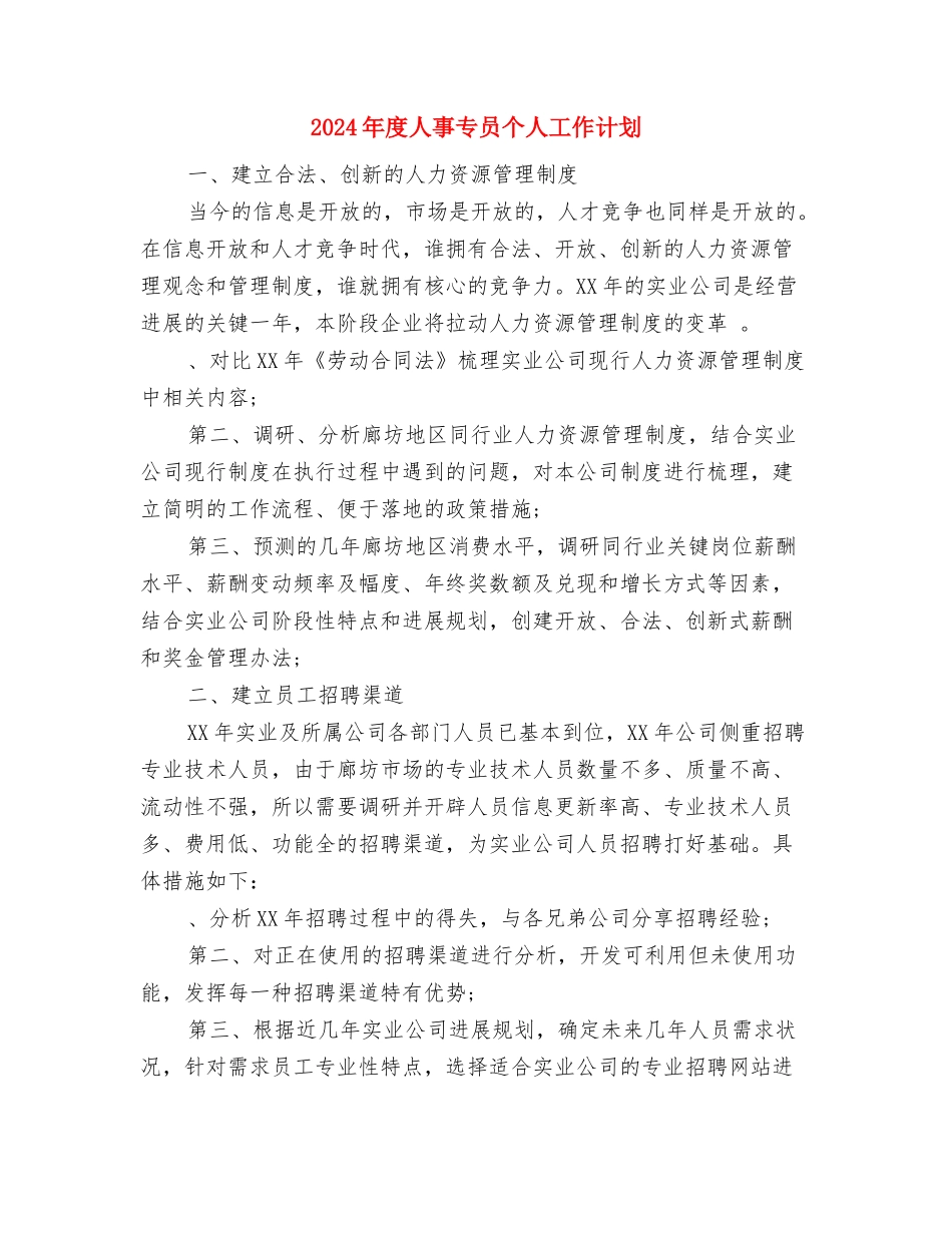 2024年度交通安全工作计划与2024年度人事专员个人工作计划汇编_第3页