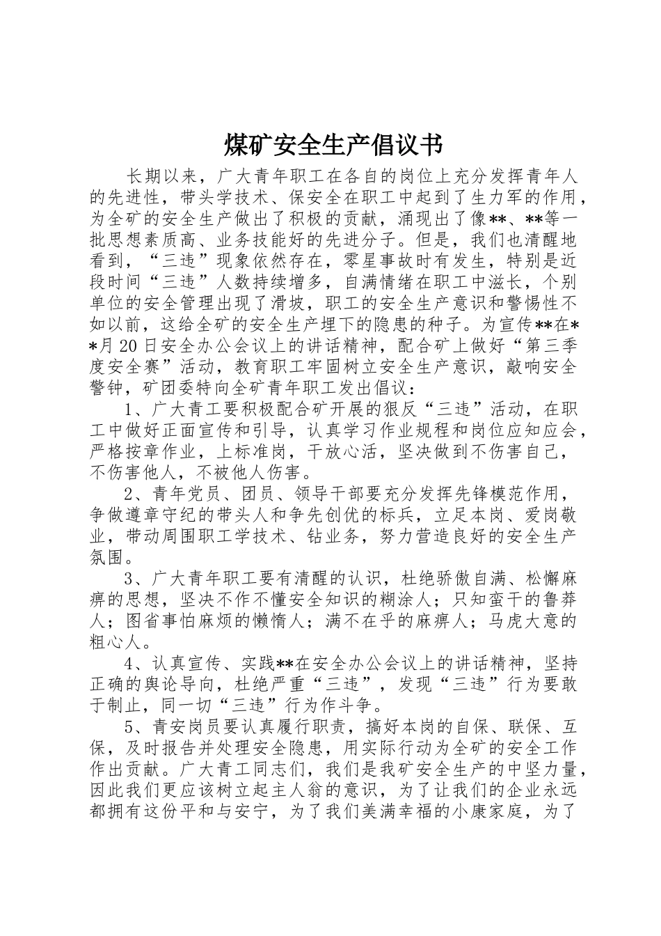 煤矿安全生产倡议书范文_第1页