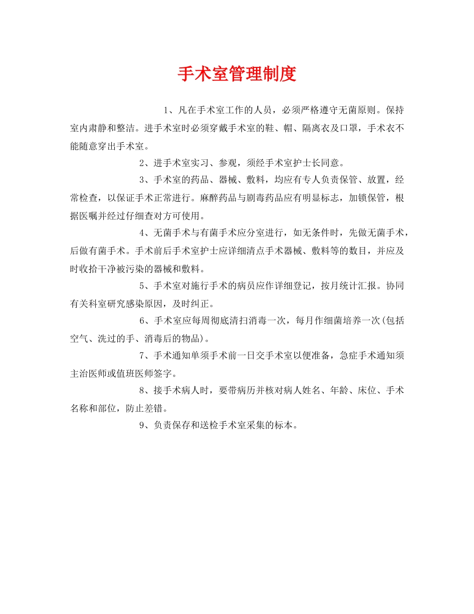《安全管理制度》之手术室管理制度 _第1页