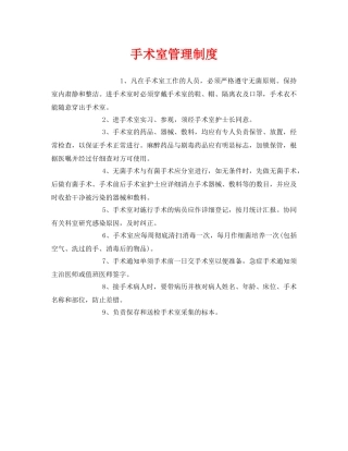 《安全管理制度》之手术室管理制度 