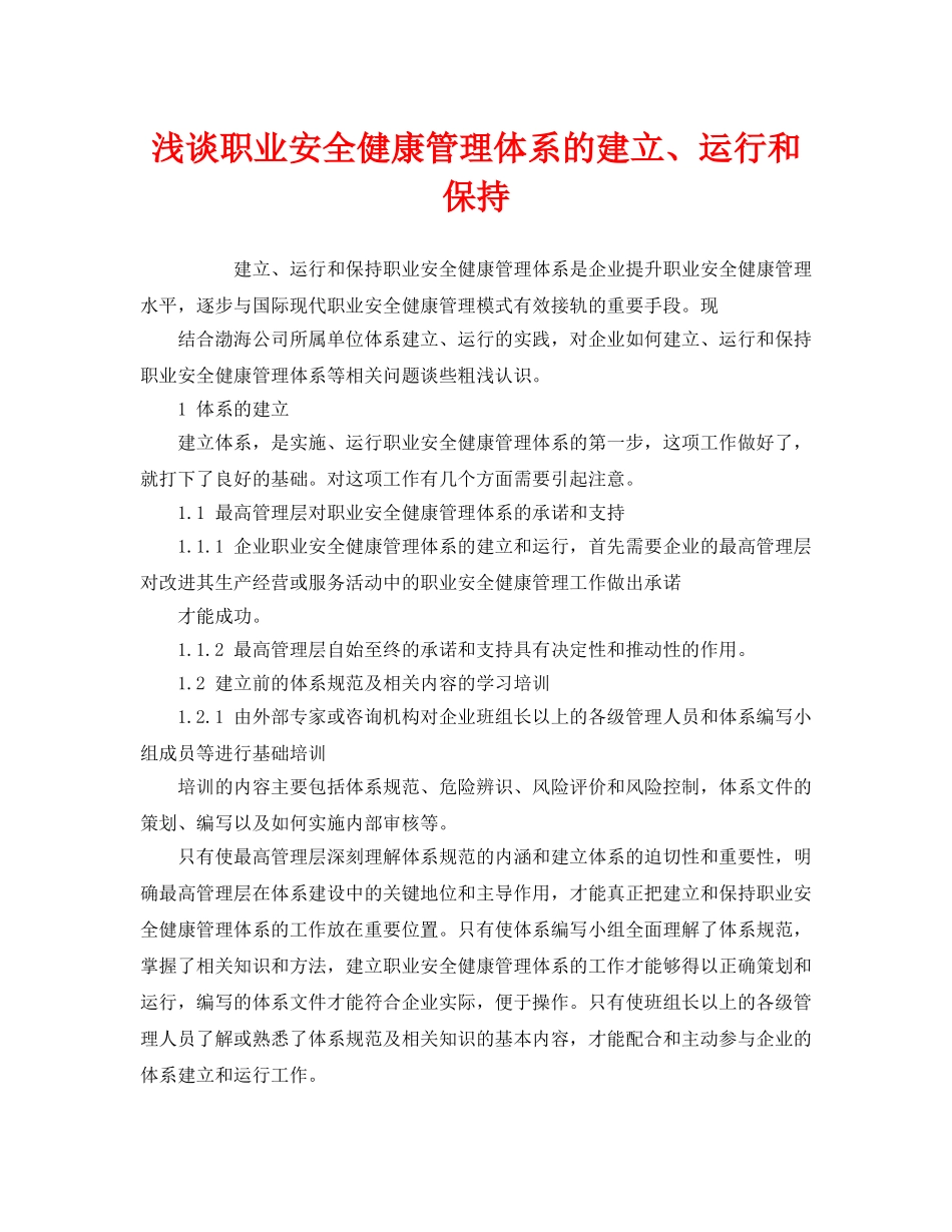 《管理体系》之浅谈职业安全健康管理体系的建立、运行和保持 _第1页