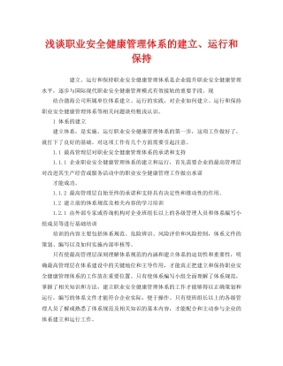 《管理体系》之浅谈职业安全健康管理体系的建立、运行和保持 