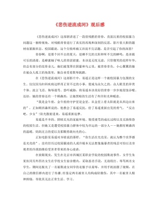 《悲伤逆流成河》观后感 