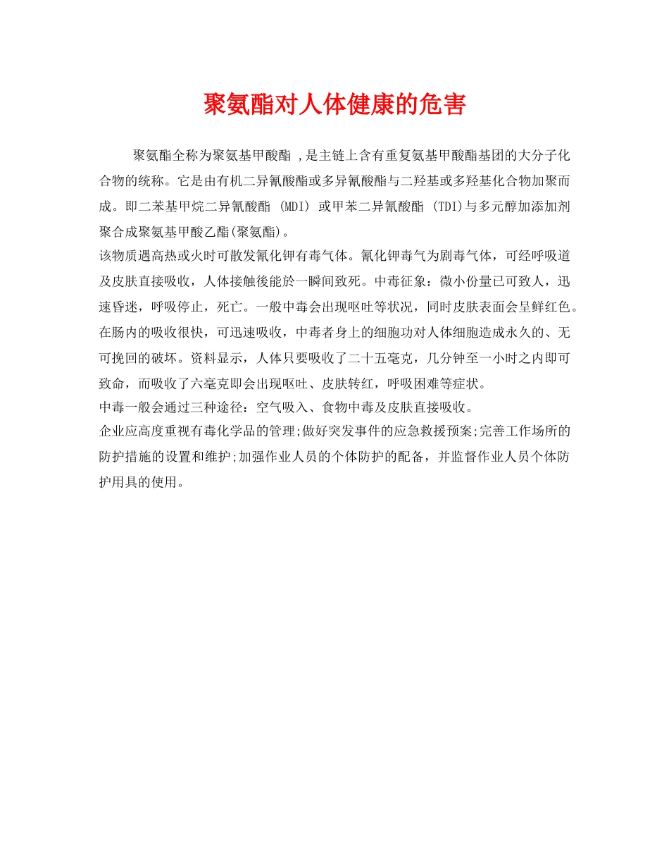 《安全管理职业卫生》之聚氨酯对人体健康的危害 _第1页