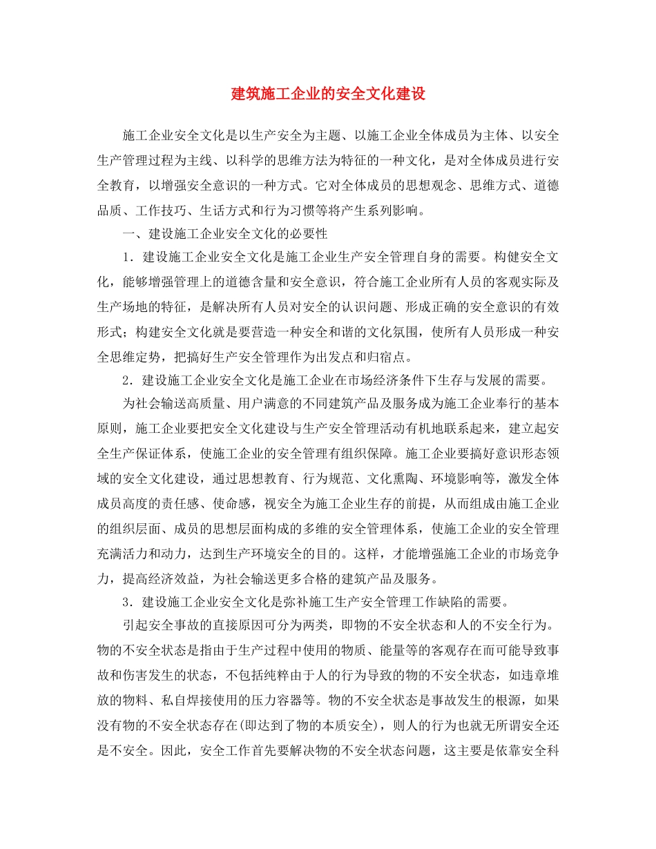 《安全文化》之建筑施工企业的安全文化建设 _第1页