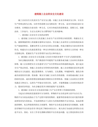 《安全文化》之建筑施工企业的安全文化建设 