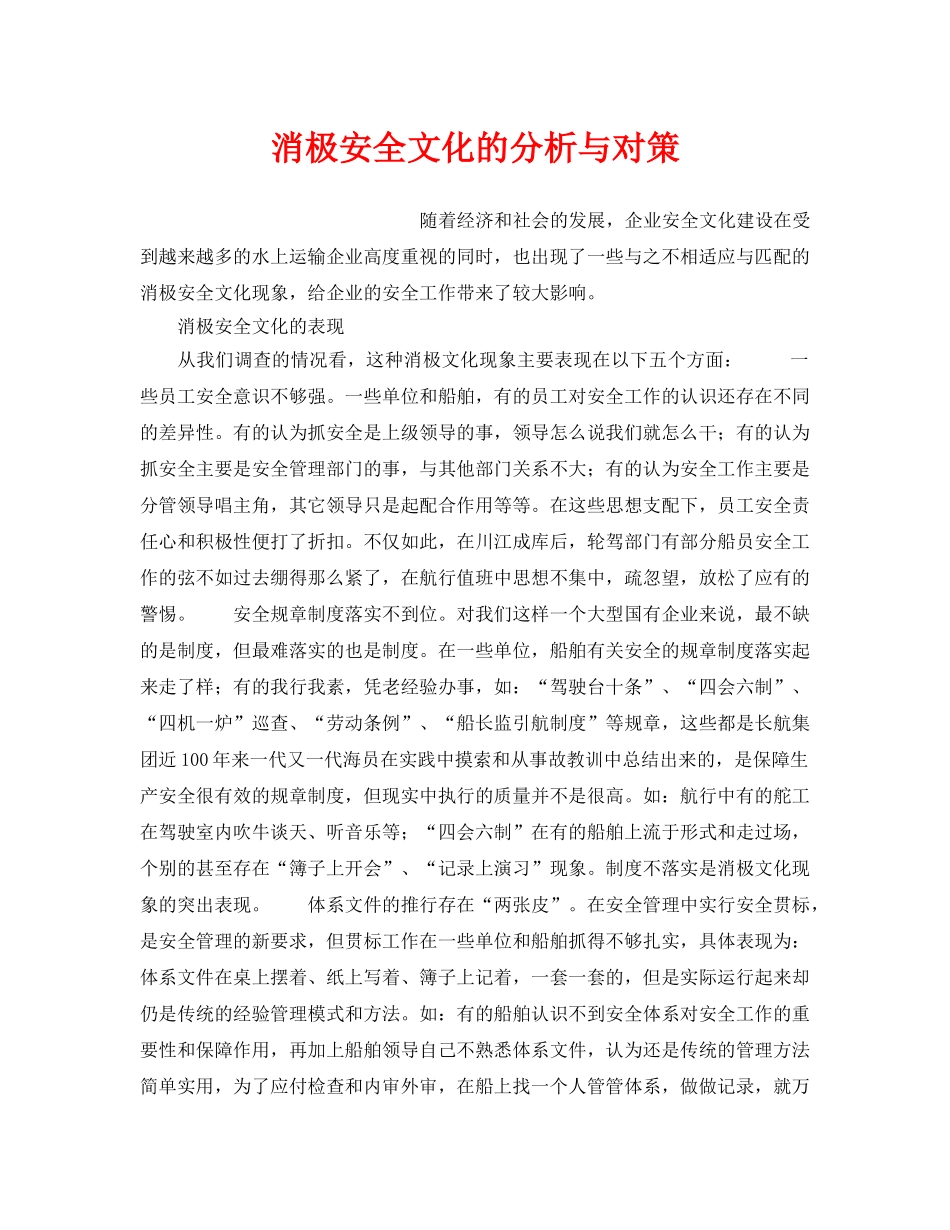 《安全文化》之消极安全文化的分析与对策 _第1页