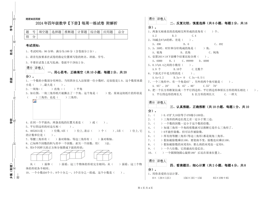 2024年四年级数学每周一练试卷-附解析_第1页