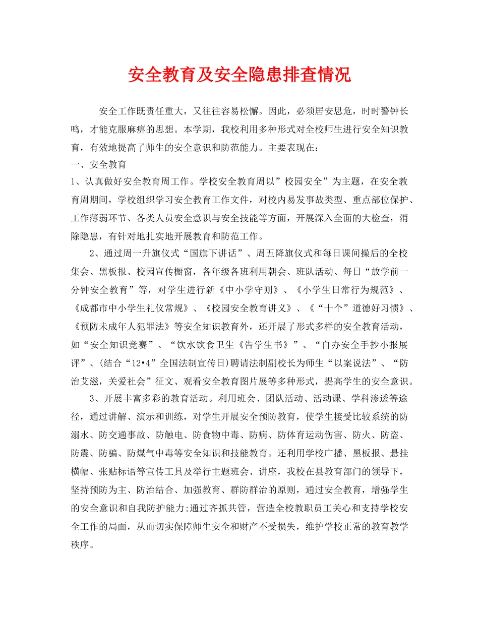 《安全管理制度》之安全教育及安全隐患排查情况 _第1页