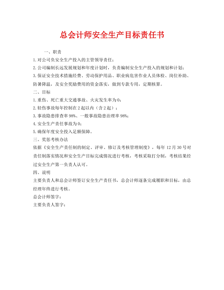 《安全管理文档》之总会计师安全生产目标责任书 _第1页