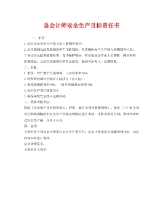 《安全管理文档》之总会计师安全生产目标责任书 