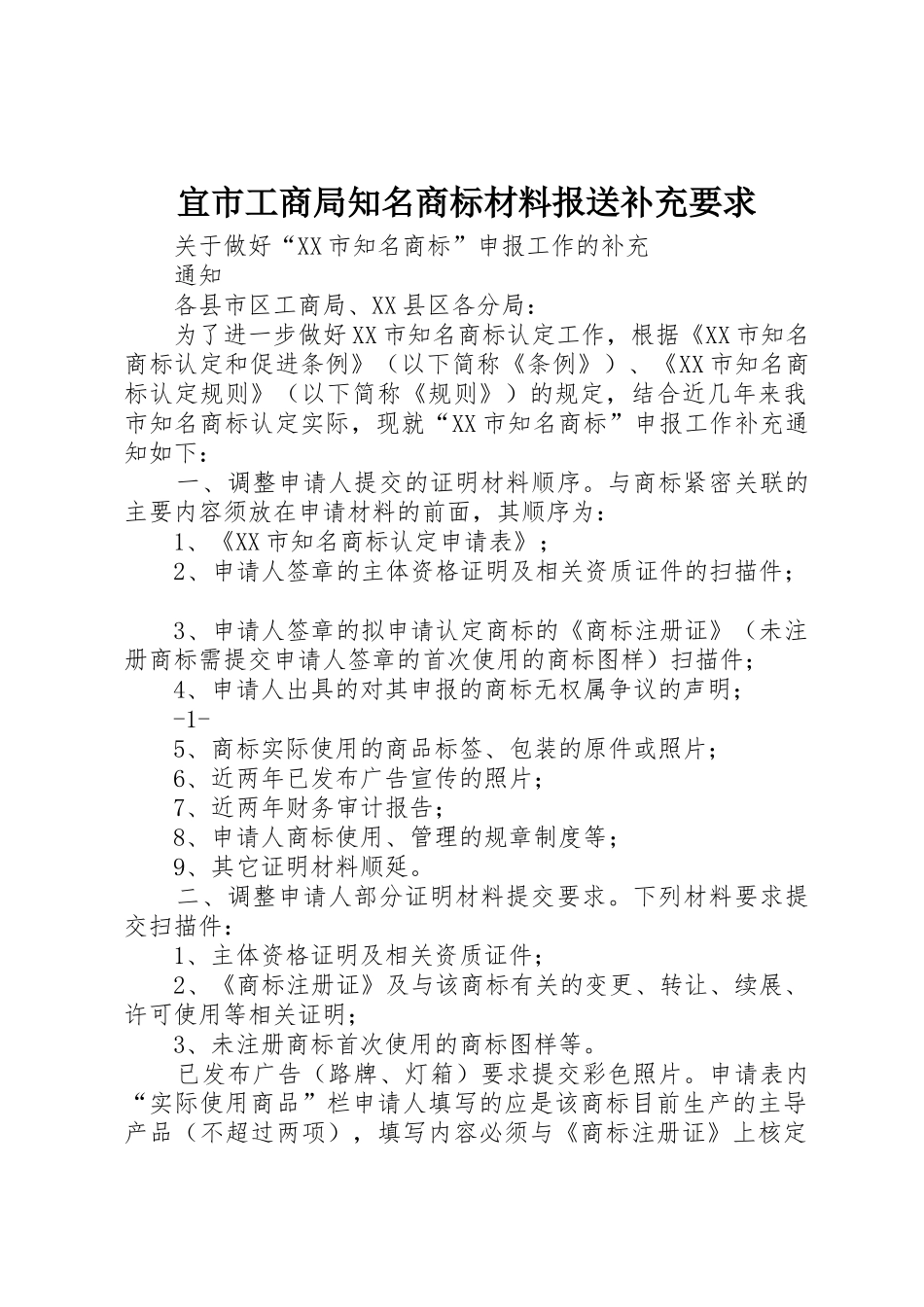 宜市工商局知名商标材料报送补充要求_第1页